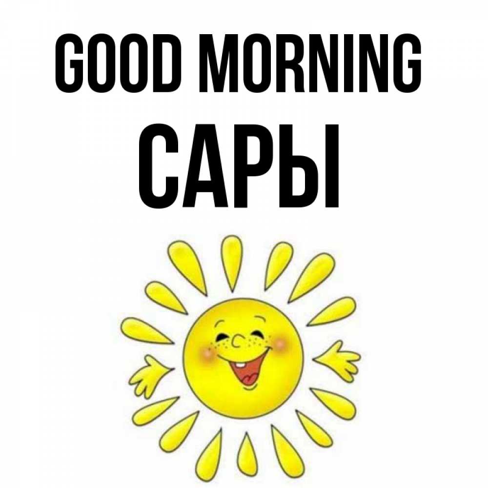 Greetings card с именем, САРЫ Good morning улыбка Greetings with text for free download 