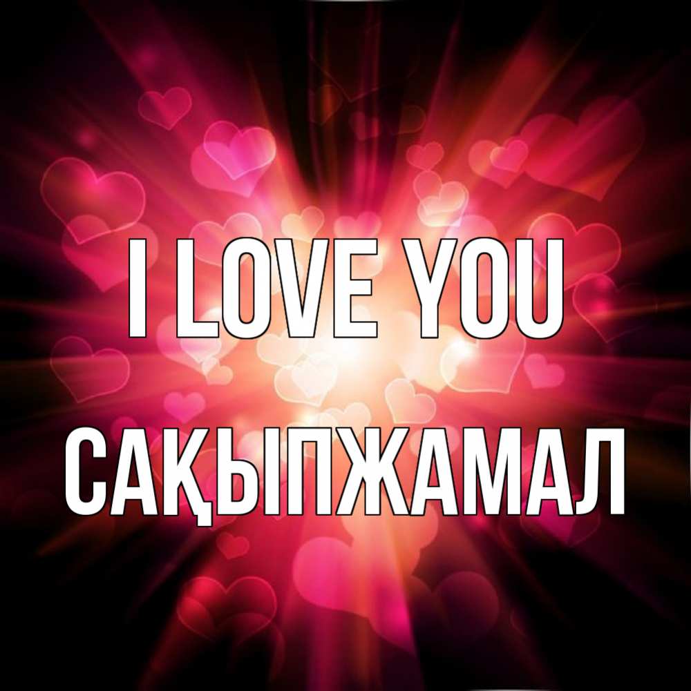 Greetings card с именем, САҚЫПЖАМАЛ I love you рамочка 1 Greetings with text for free download 