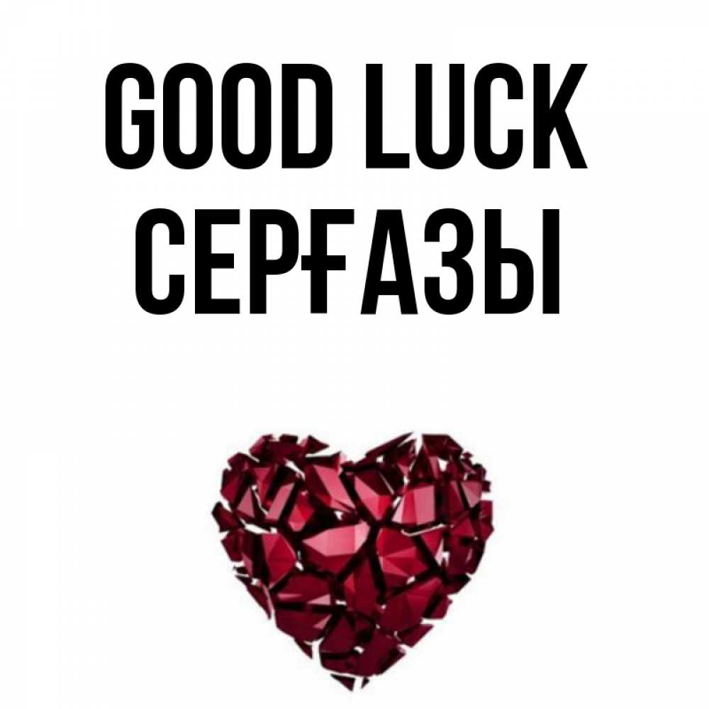 Greetings card с именем, СЕРҒАЗЫ Good luck бордовое из кристаллов  1 Greetings with text for free download 