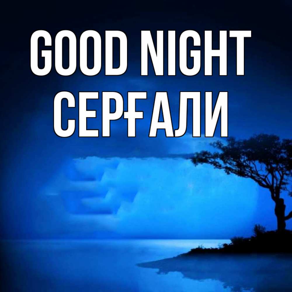 Greetings card с именем, СЕРҒАЛИ Good night ночное побережье Greetings with text for free download 