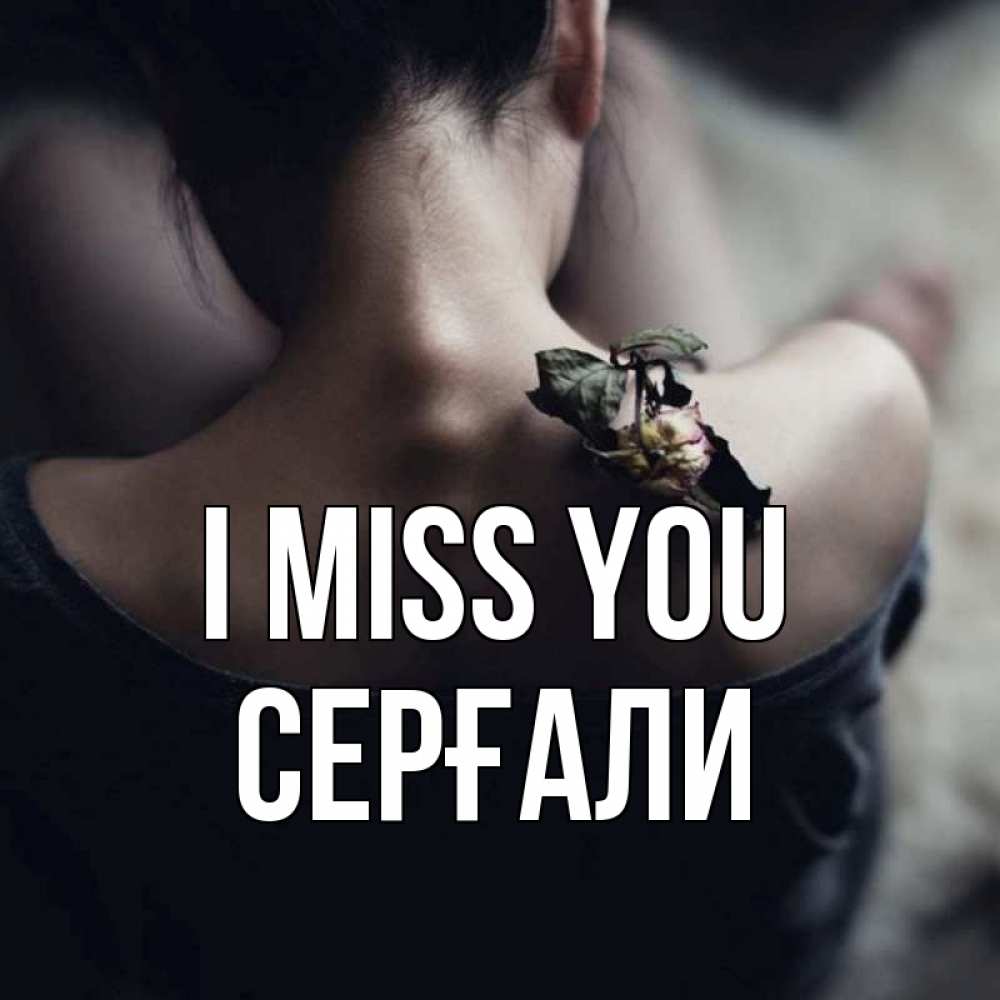 Greetings card с именем, СЕРҒАЛИ I miss you засох цветок Greetings with text for free download 