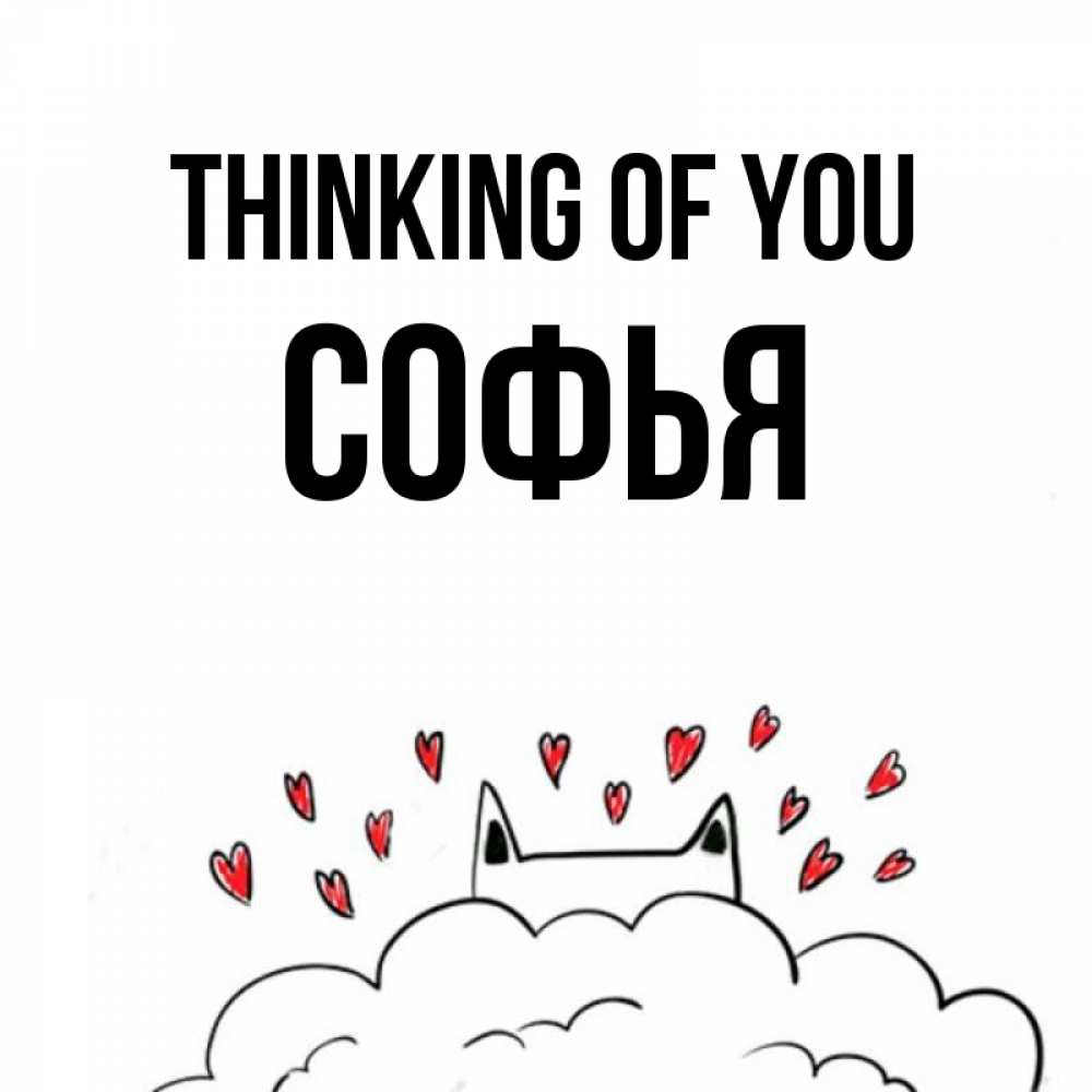 Greetings card с именем, Софья Thinking of you кот за облаком Greetings with text for free download 
