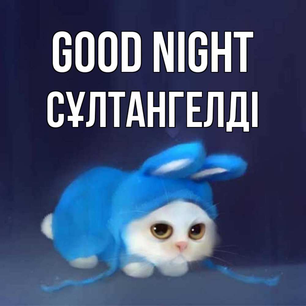 Greetings card с именем, СҰЛТАНГЕЛДІ Good night кот в голубом костюме кролика с ушками Greetings with text for free download 
