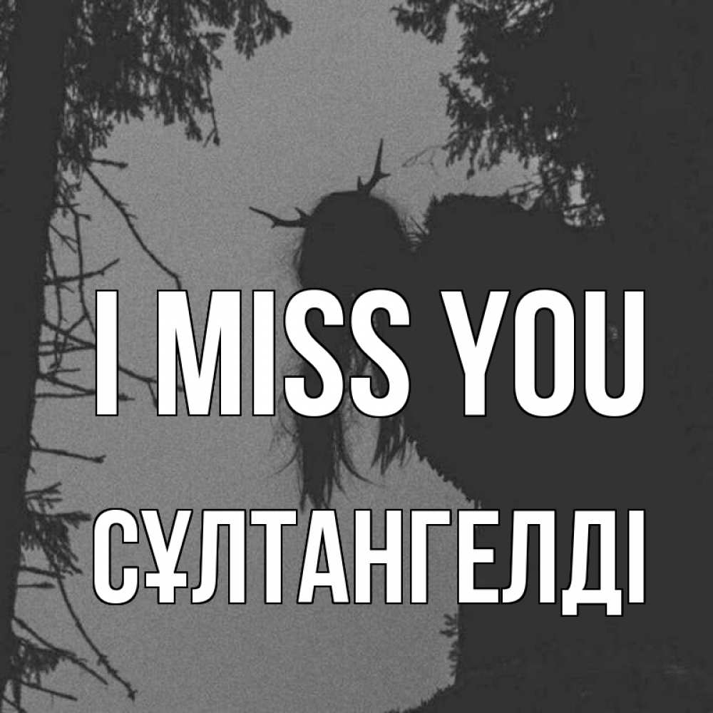 Greetings card с именем, СҰЛТАНГЕЛДІ I miss you пугаю Greetings with text for free download 