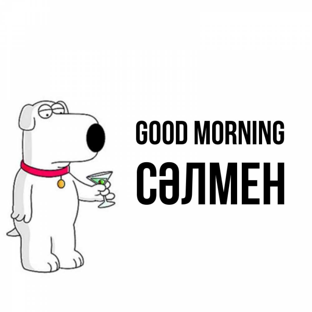 Greetings card с именем, СӘЛМЕН Good morning герои мультфильмов белый пес Greetings with text for free download 