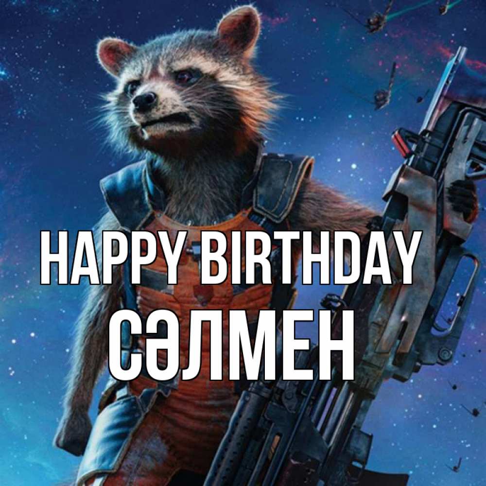 Greetings card с именем, СӘЛМЕН Happy Birthday реактивный Рокета Greetings with text for free download 