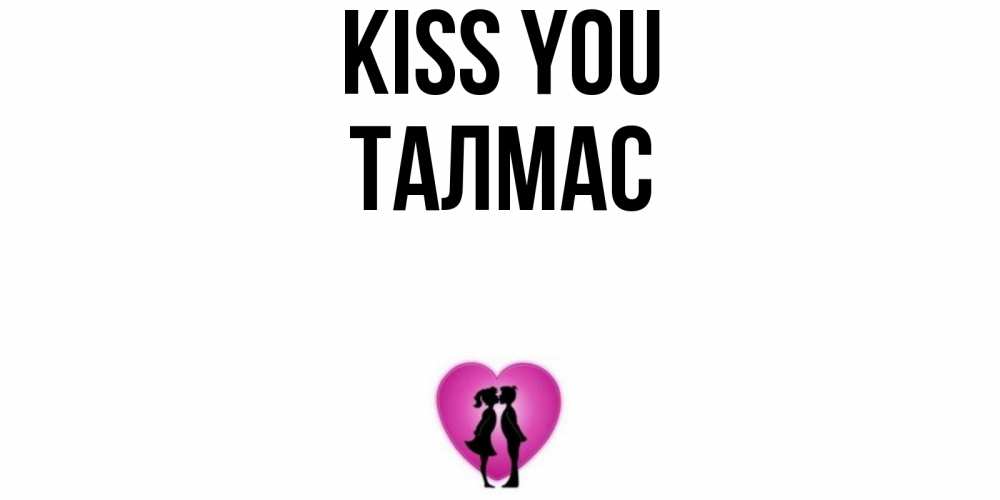 Greetings card с именем, ТАЛМАС Kiss you поцелуй Greetings with text for free download 