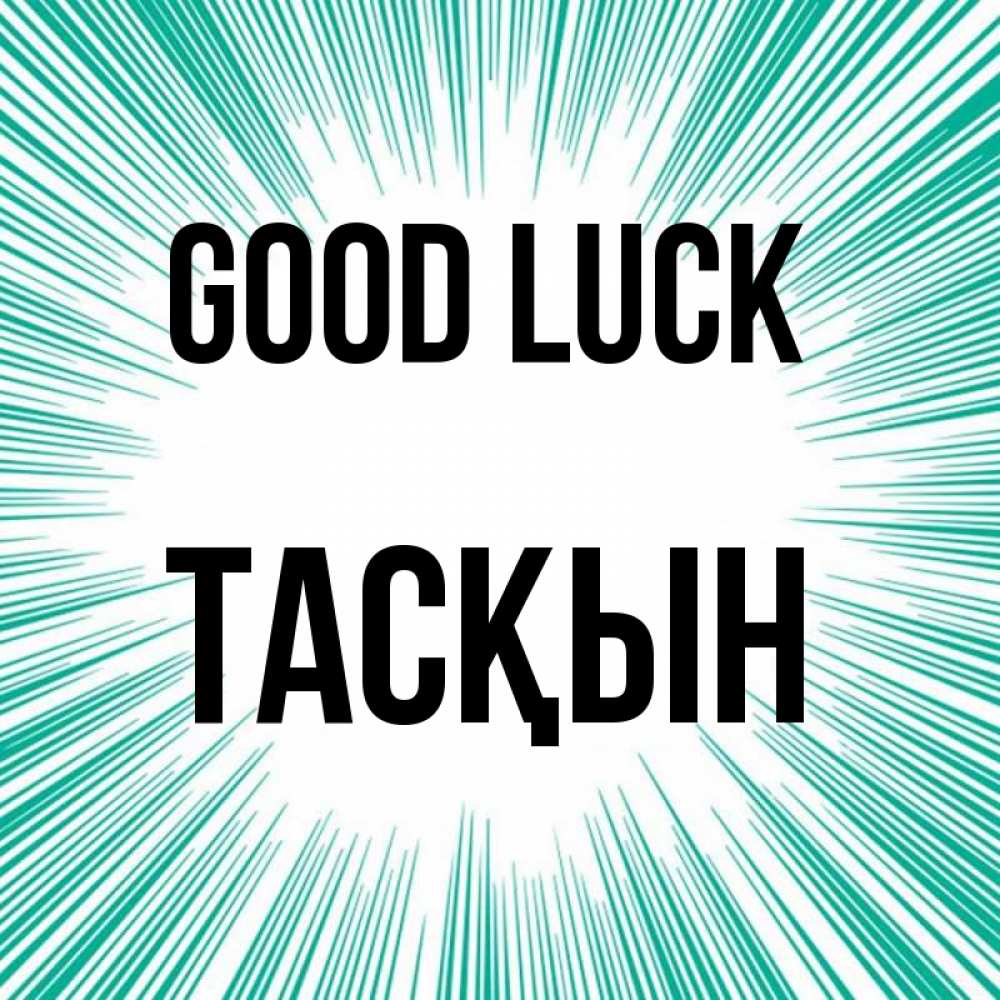 Greetings card с именем, ТАСҚЫН Good luck на удачу Greetings with text for free download 