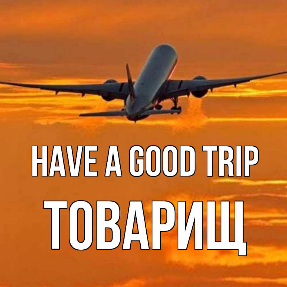 Greetings card с именем, Товарищ Have a good trip оранжевое небо Greetings with text for free download 