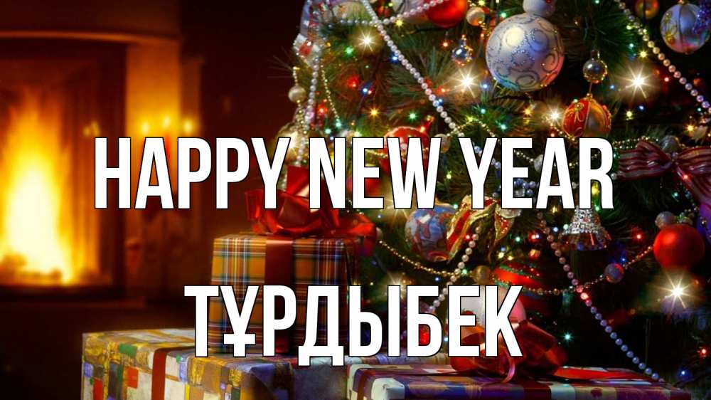 Greetings card с именем, ТҰРДЫБЕК Happy New Year елка, новый год Greetings with text for free download 