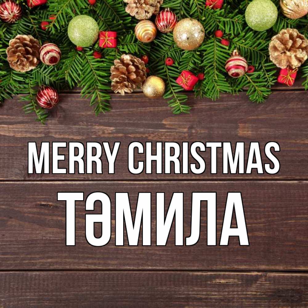 Greetings card с именем, ТӘМИЛА Merry Christmas с рождеством Greetings with text for free download 