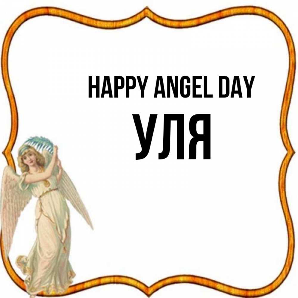 Greetings card с именем, Уля happy angel day рамочка простая Greetings with text for free download 