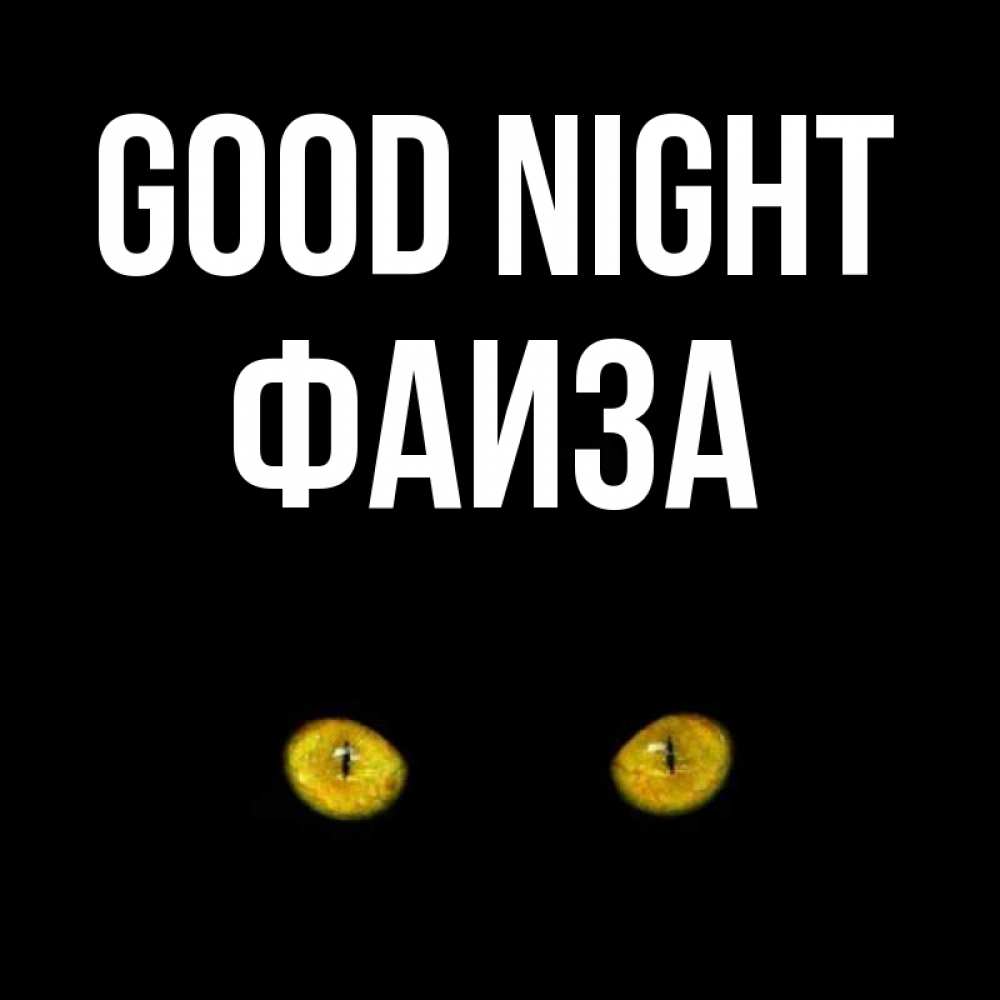 Greetings card с именем, Фаиза Good night сладких снов бесстрашный мой дружочек Greetings with text for free download 