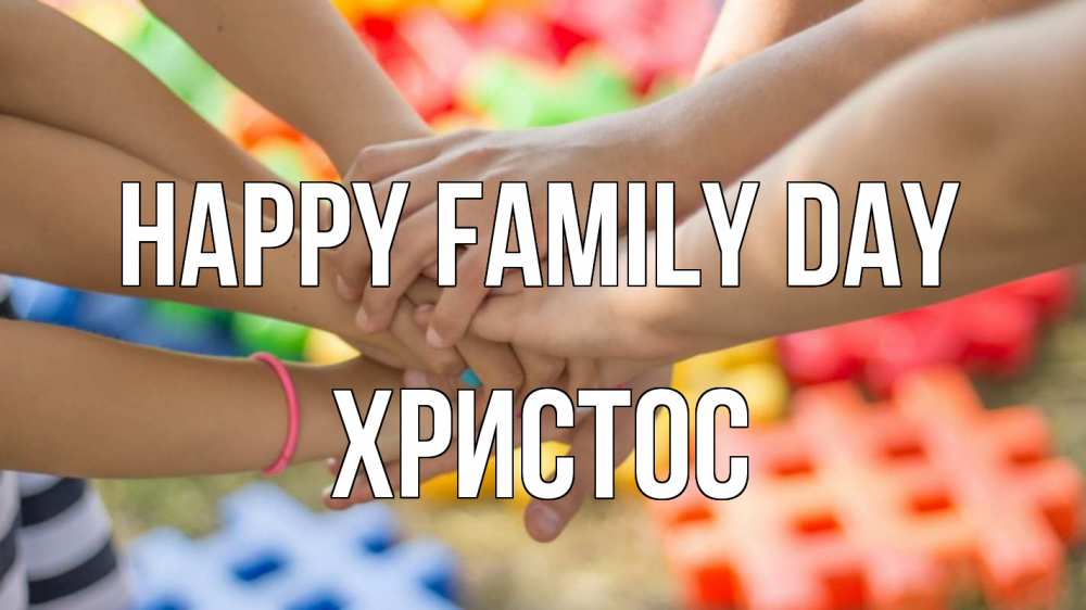Greetings card с именем, Христос happy family day руки Greetings with text for free download 