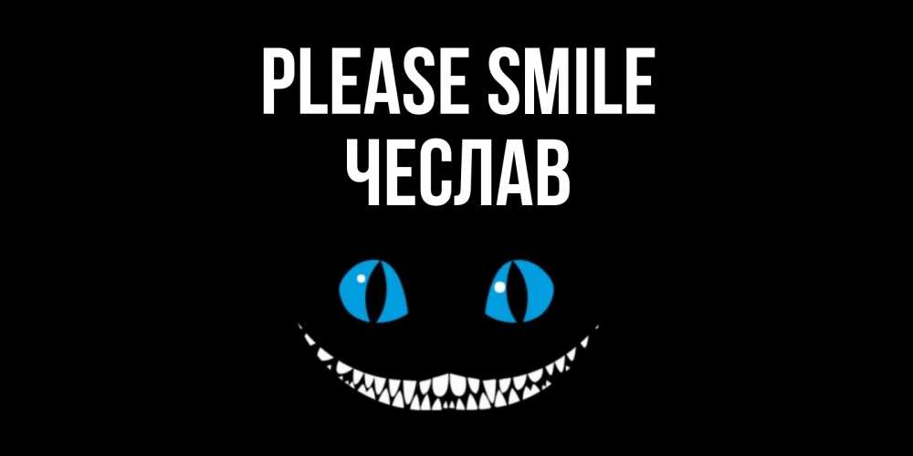 Greetings card с именем, Чеслав Please smile кот улыбается Greetings with text for free download 