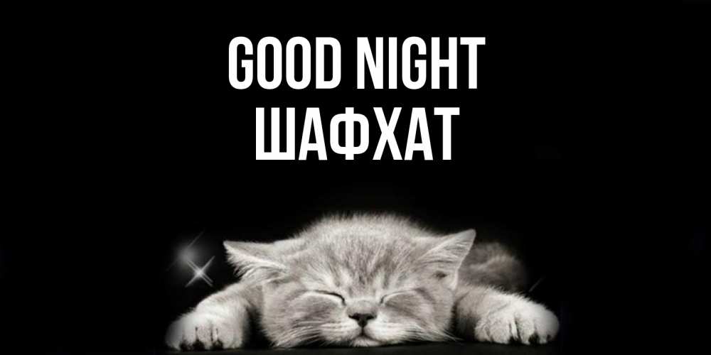 Greetings card с именем, ШАФХАТ Good night спящий котик Greetings with text for free download 