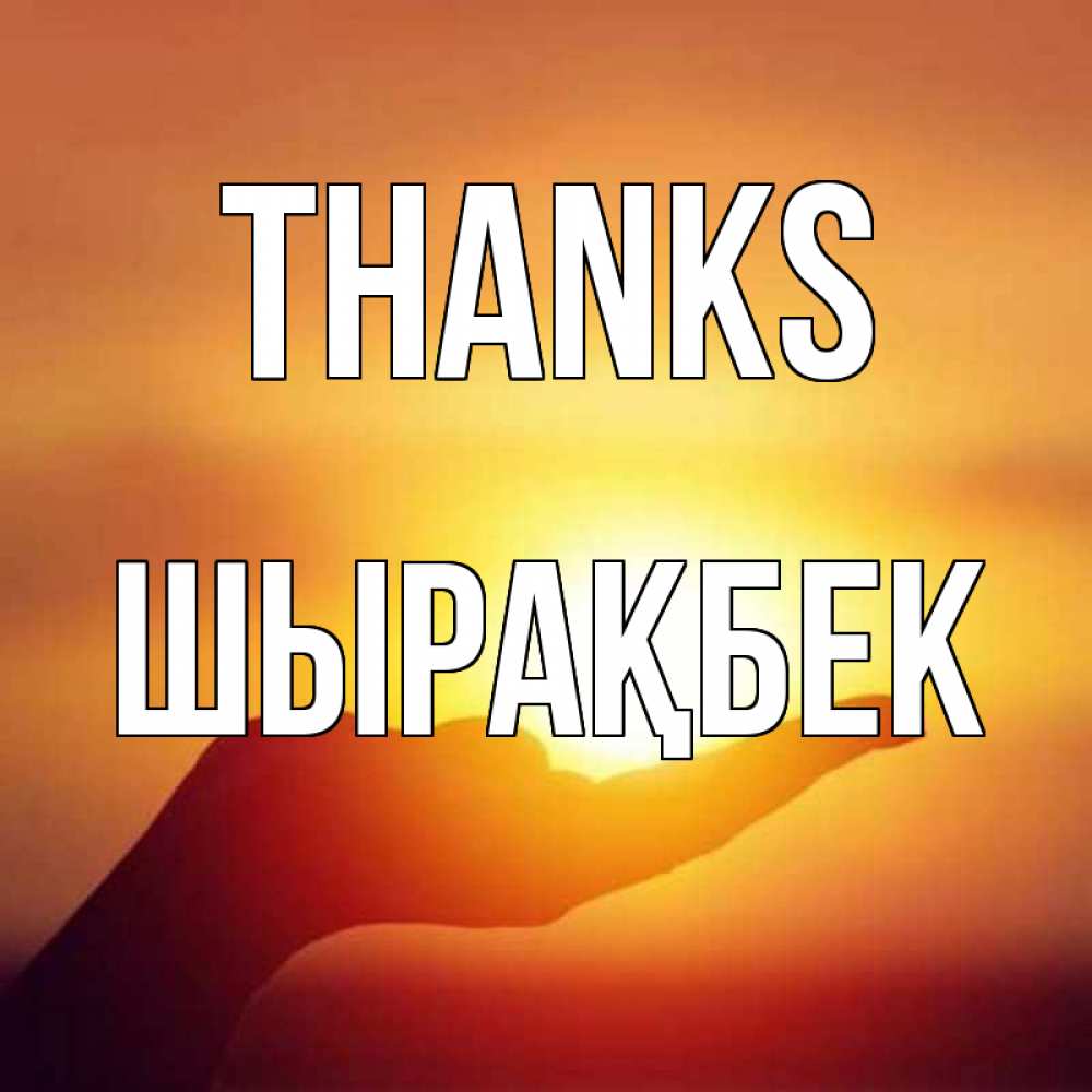 Greetings card с именем, ШЫРАҚБЕК Thanks закат Greetings with text for free download 