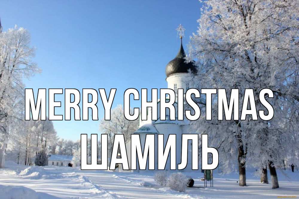 Greetings card с именем, Шамиль Merry Christmas Рождество, церковь, храм, зимний лес Greetings with text for free download 