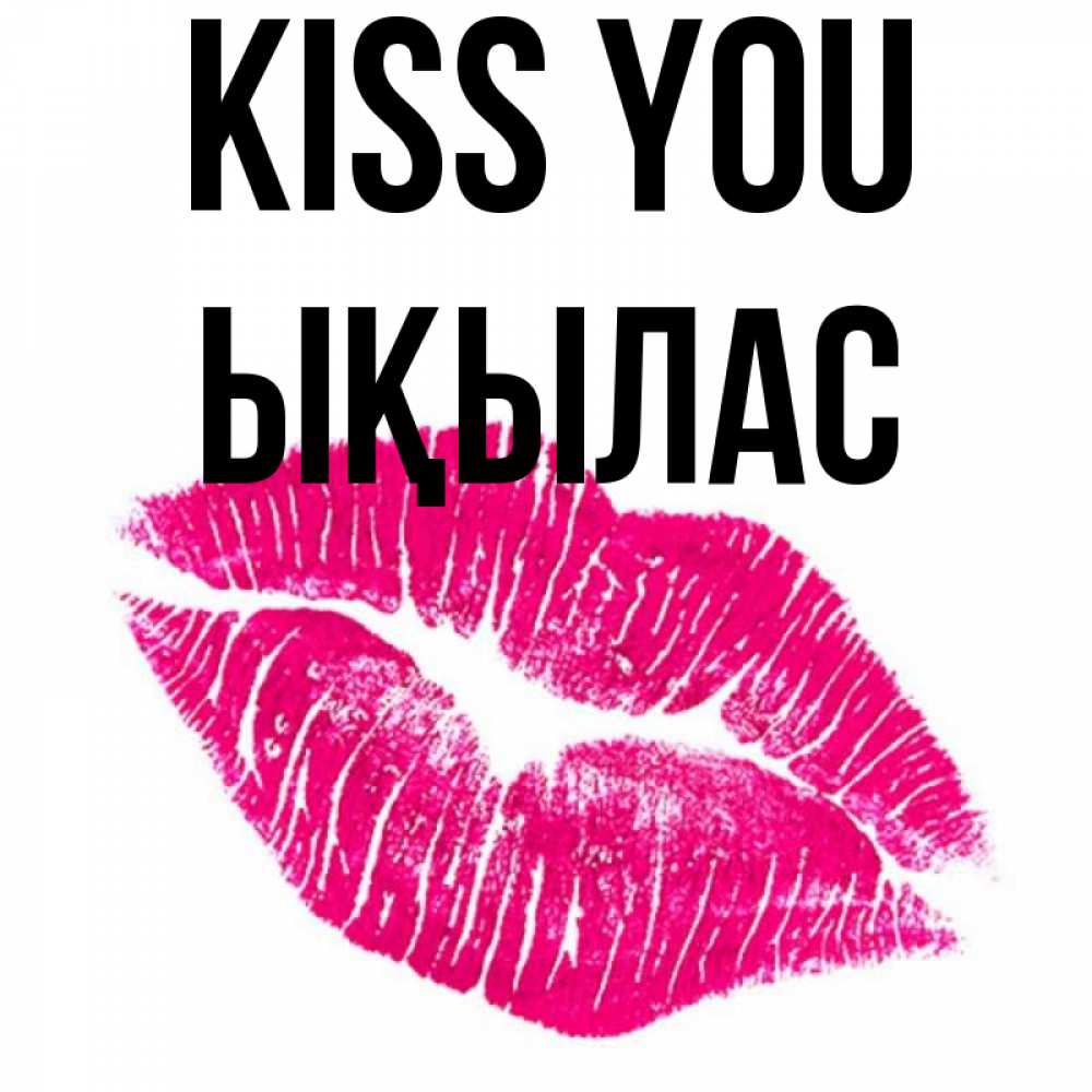 Greetings card с именем, ЫҚЫЛАС Kiss you след от помады Greetings with text for free download 