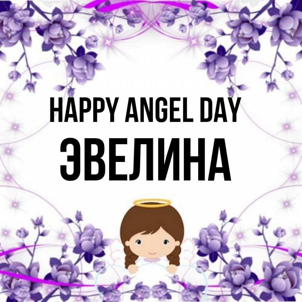 Greetings card с именем, Эвелина happy angel day с именинами в рамочке Greetings with text for free download 