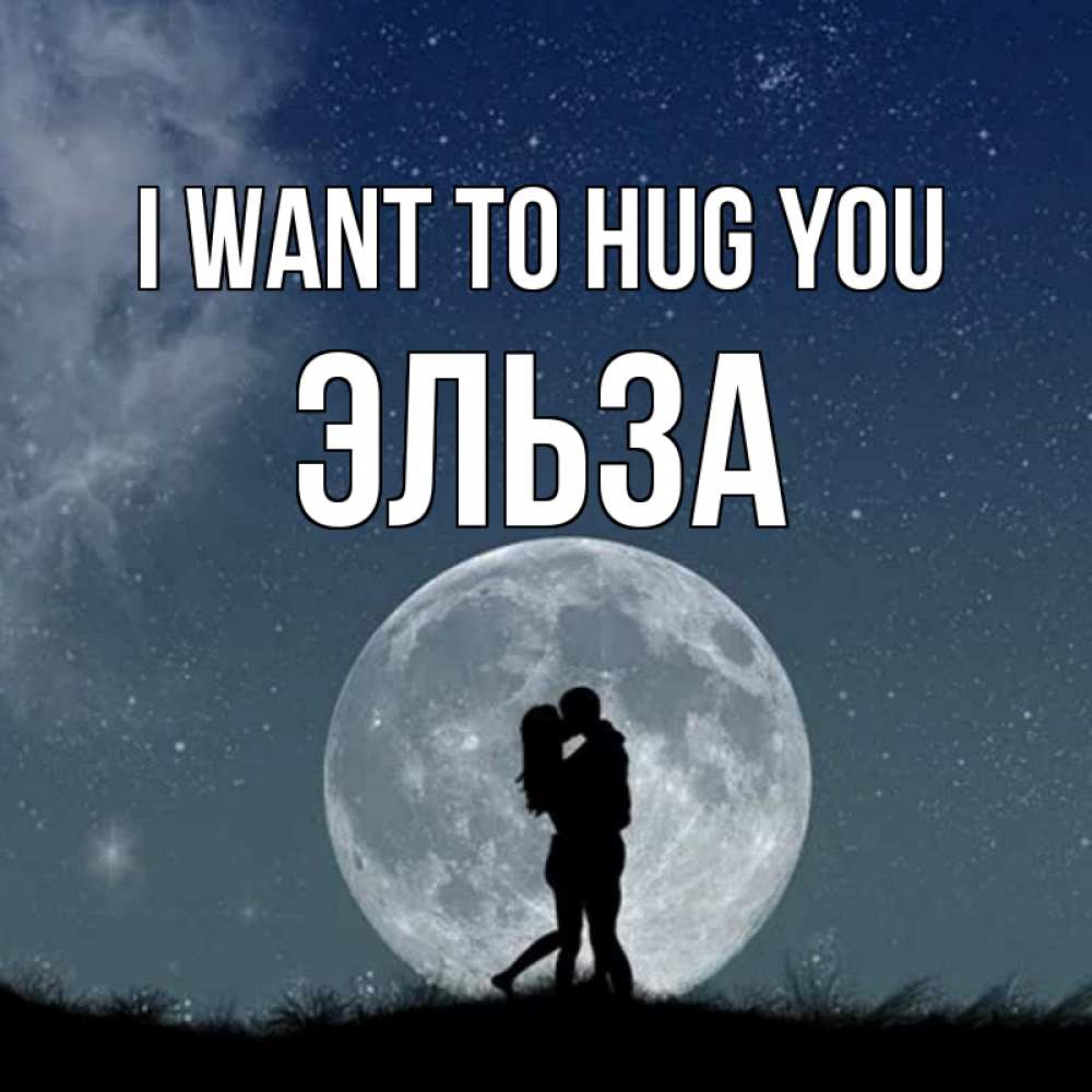 Greetings card с именем, Эльза I want to hug you сладкая парочка Greetings with text for free download 