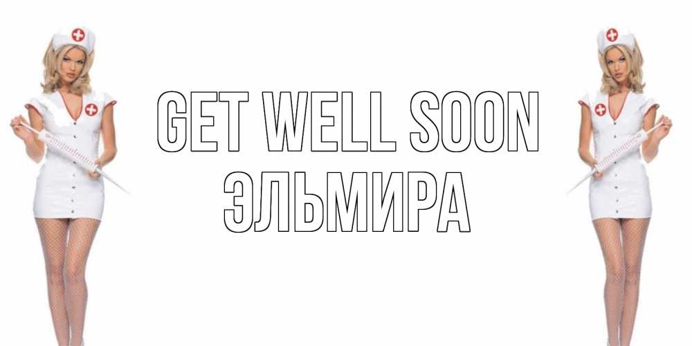 Greetings card с именем, Эльмира Get well soon открытки с медсестрой Greetings with text for free download 