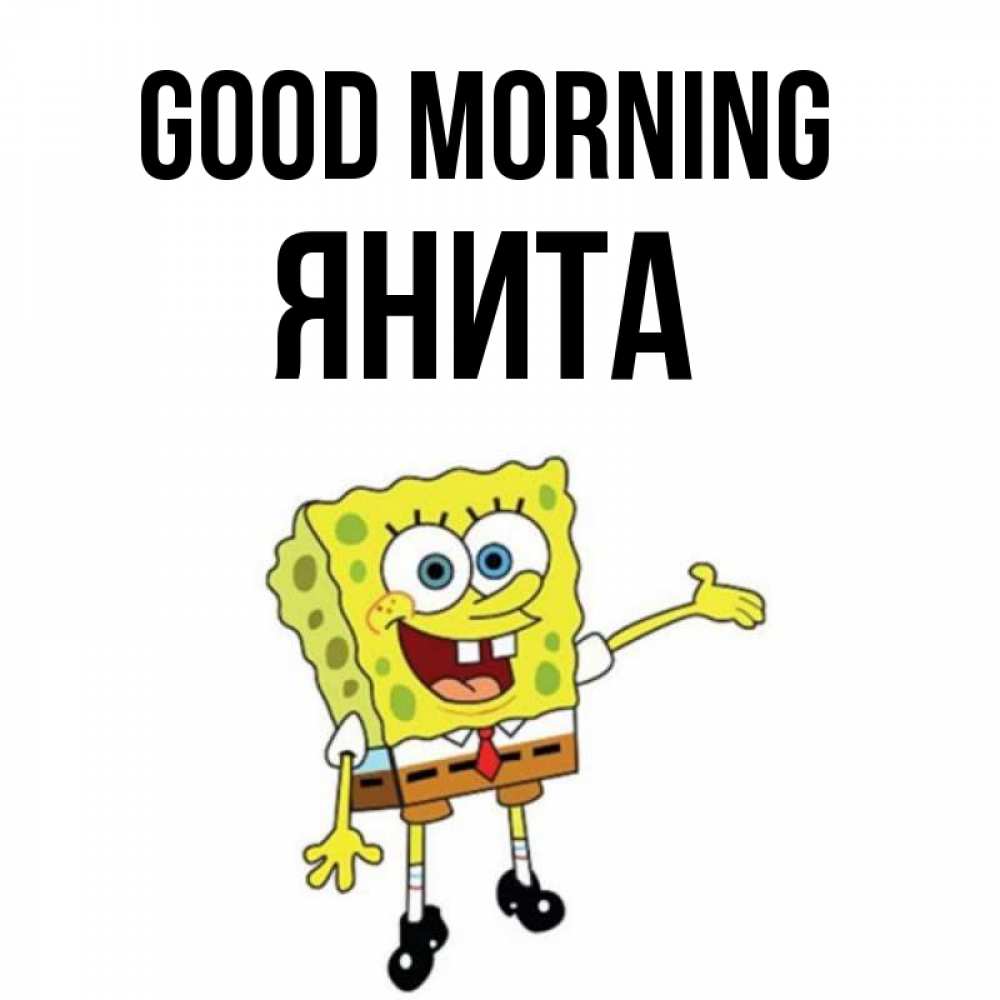 Greetings card с именем, Янита Good morning губка боб улыбается Greetings with text for free download 