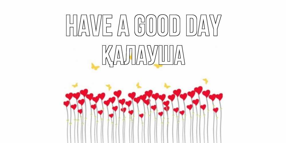 Greetings card с именем, Қалауша Have a good day удачи Greetings with text for free download 