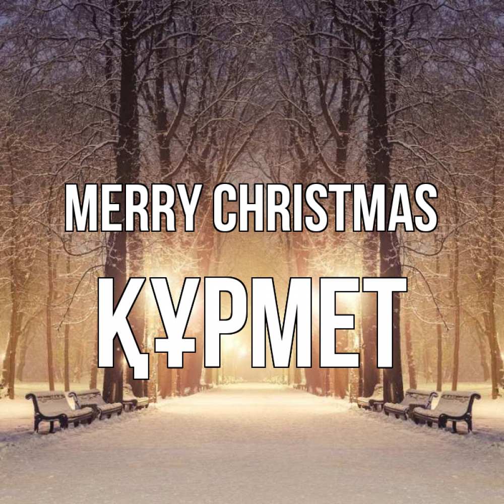 Greetings card с именем, ҚҰРМЕТ Merry Christmas зима, парк, фонарь, лес Greetings with text for free download 