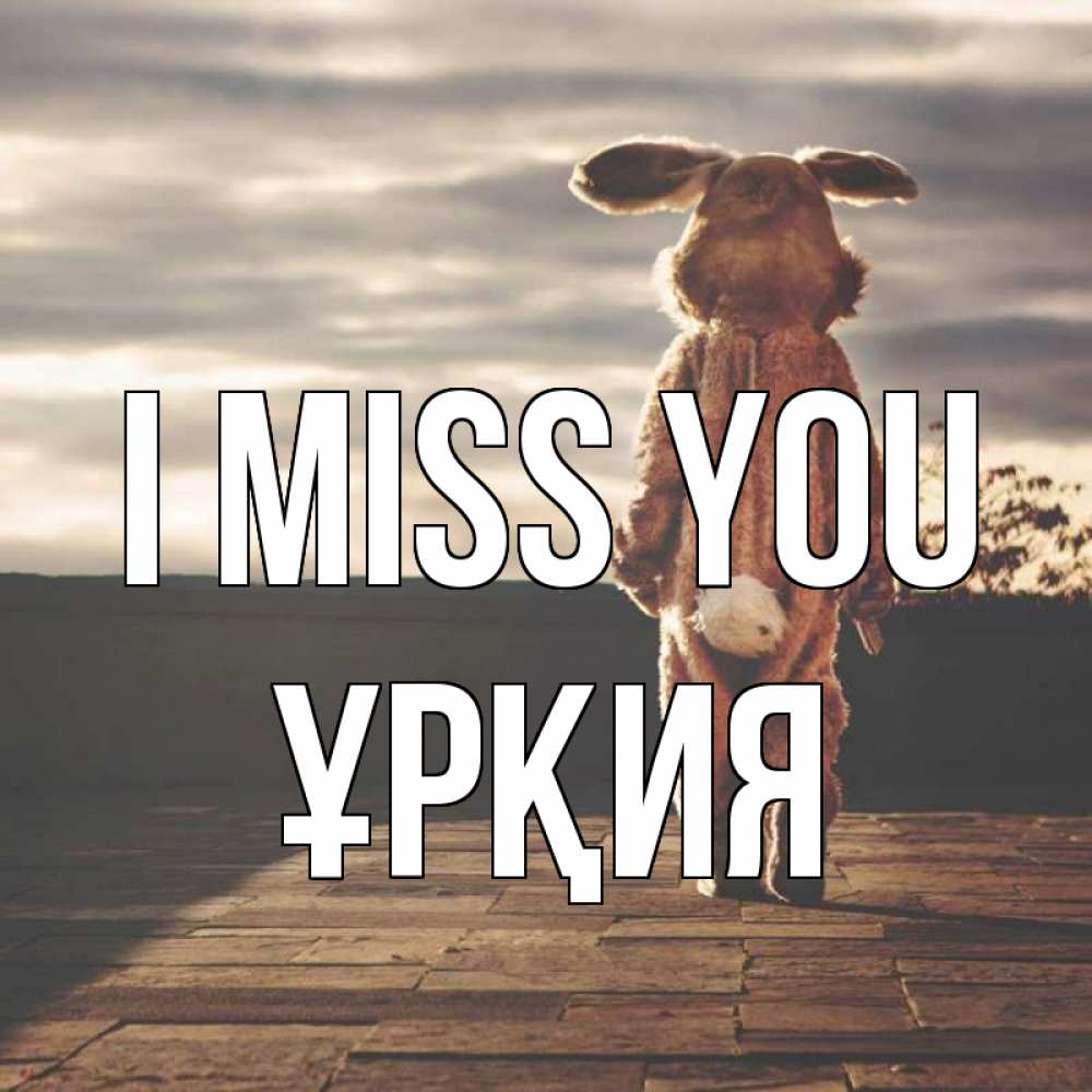 Greetings card с именем, ҰРҚИЯ I miss you даже в костюме зайца Greetings with text for free download 