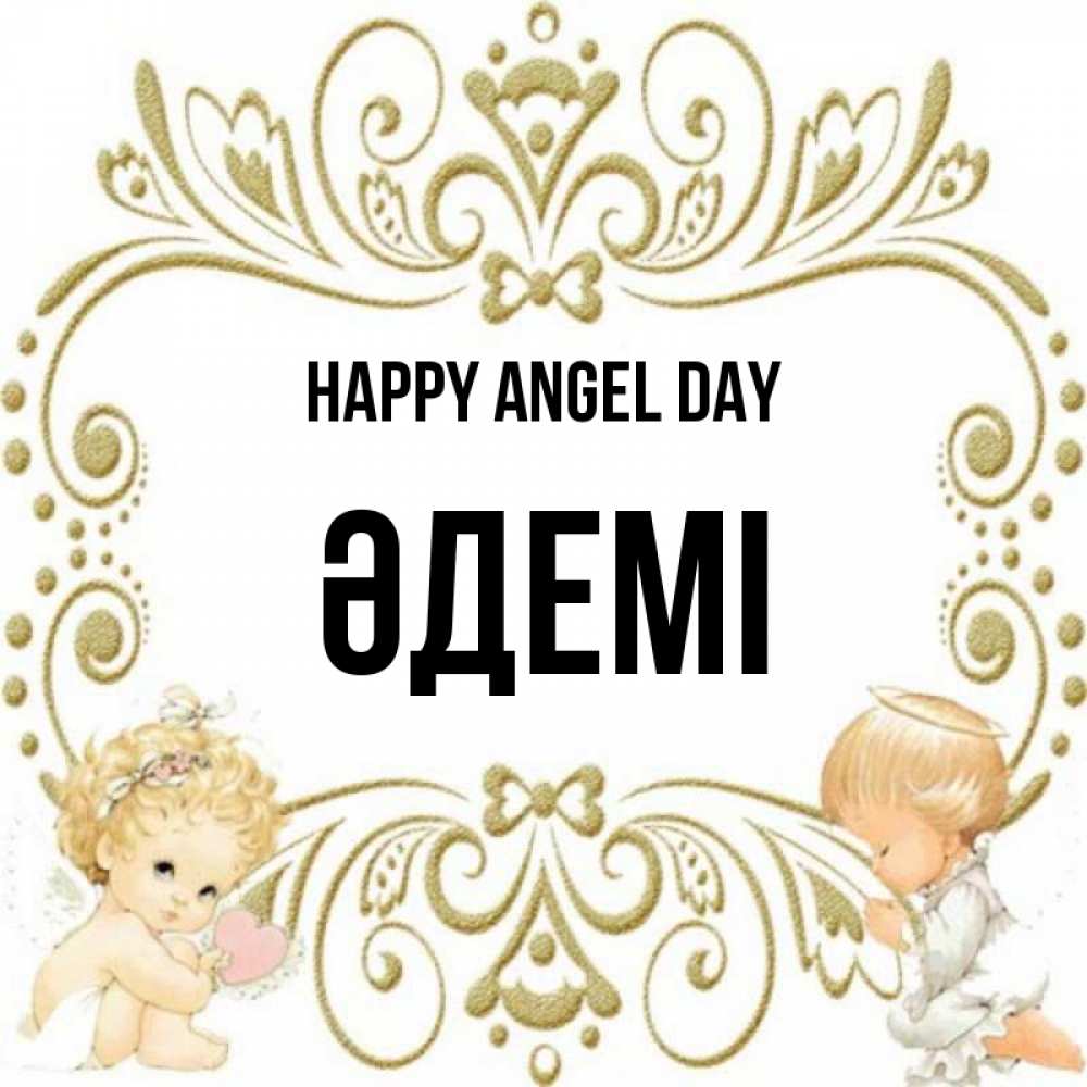 Greetings card с именем, ӘДЕМІ happy angel day с именинами поздравляют два красивых ангела. Один с сердечком другой молится Greetings with text for free download 