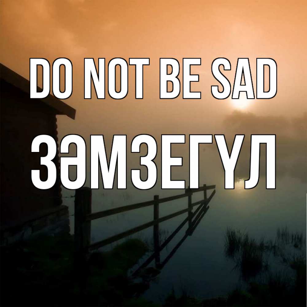 Greetings card с именем, ЗӘМЗЕГҮЛ Do not be sad дом у озера Greetings with text for free download 
