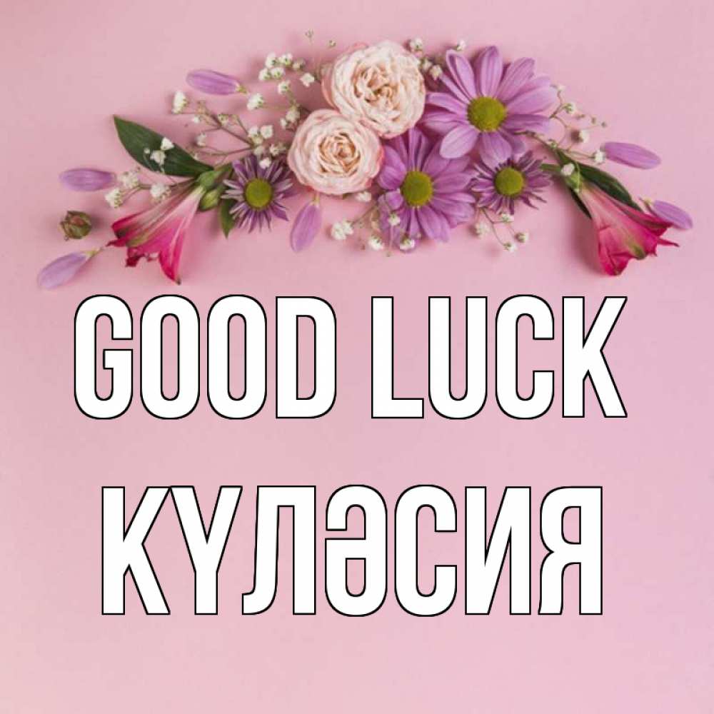 Greetings card с именем, КҮЛӘСИЯ Good luck розовый фон Greetings with text for free download 