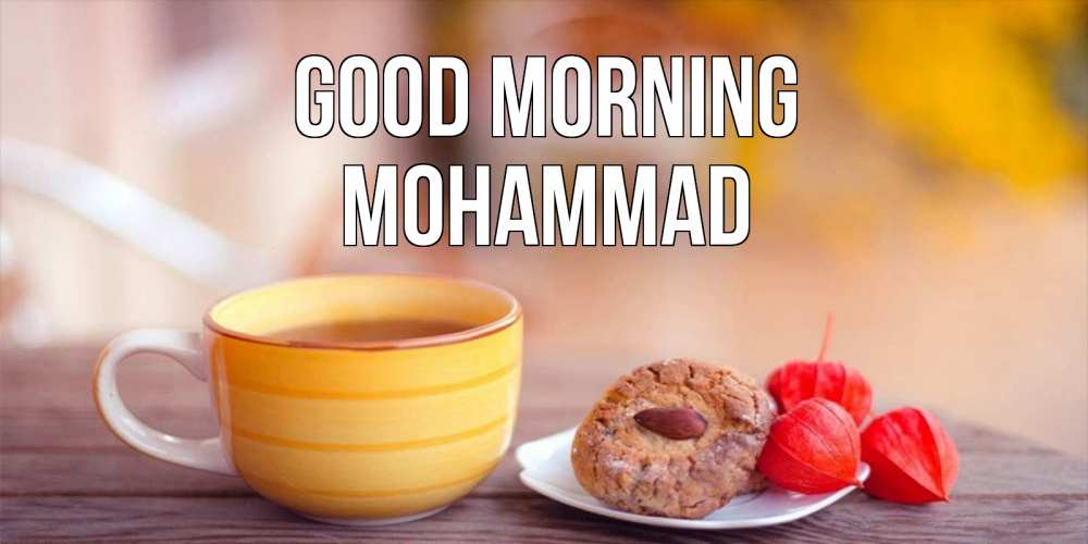Greetings card с именем, Mohammad Good morning добрейшее утречко с кофе Greetings with text for free download 