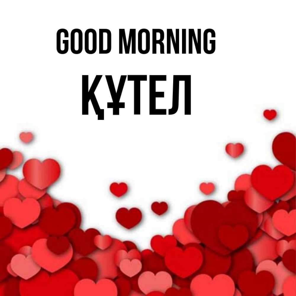 Greetings card с именем, ҚҰТЕЛ Good morning хорошего настроения Greetings with text for free download 