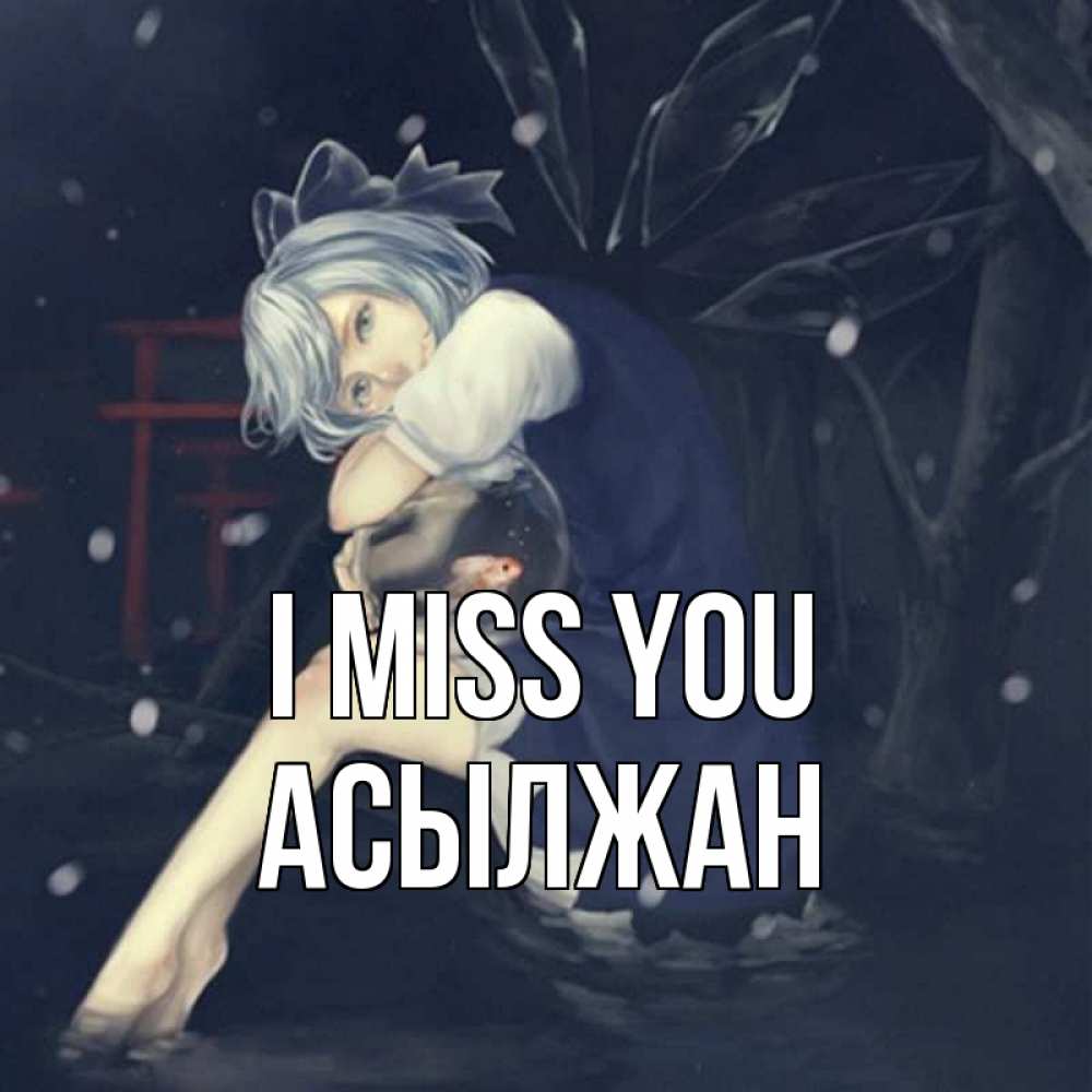 Greetings card с именем, Асылжан I miss you рыбка в аквариуме Greetings with text for free download 