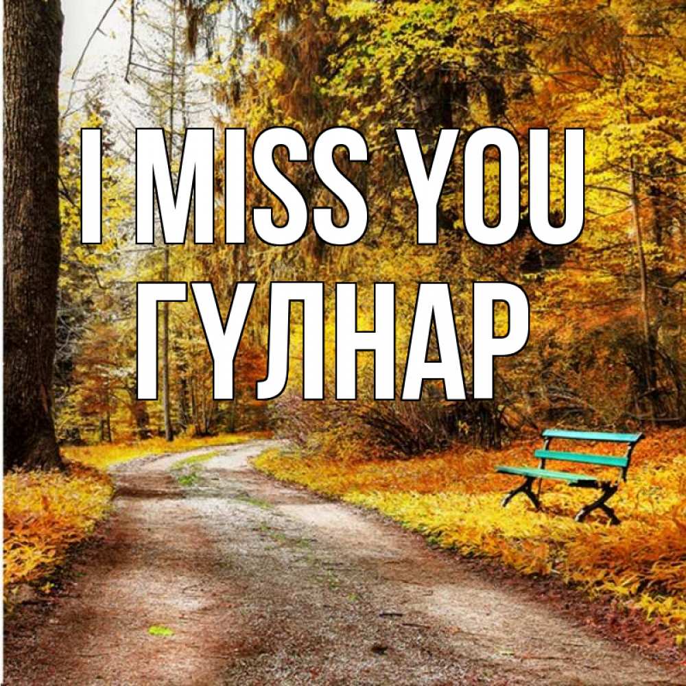 Greetings card с именем, ГҮЛНАР I miss you зеленая лавочка и осенний лес Greetings with text for free download 