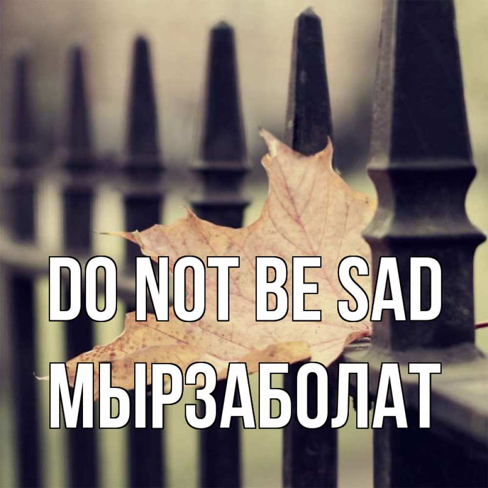 Greetings card с именем, Мырзаболат Do not be sad лист клена Greetings with text for free download 