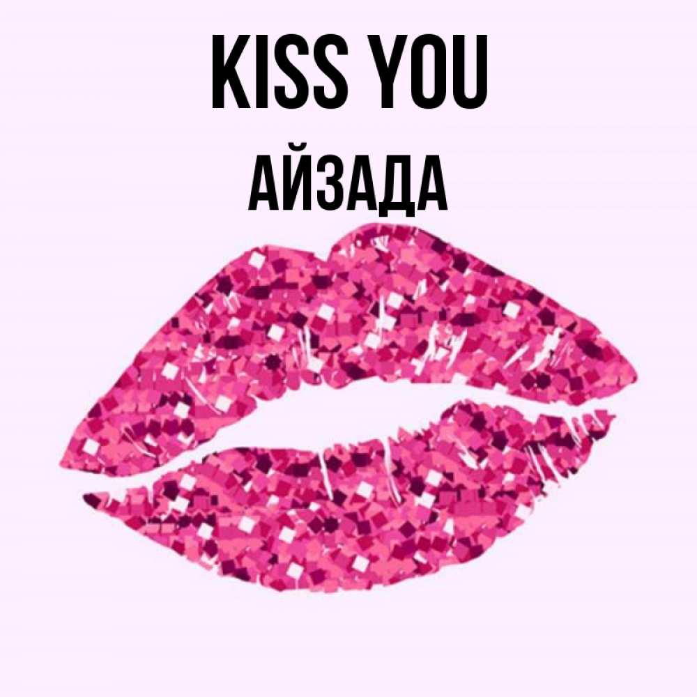 Greetings card с именем, АЙЗАДА Kiss you открытка с женскими губами и поцелуем для парня Greetings with text for free download 