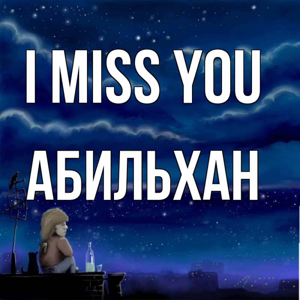 Greetings card с именем, Абильхан I miss you на крыше 1 Greetings with text for free download 