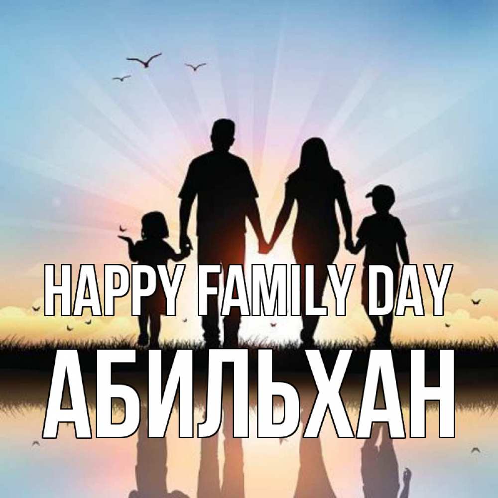 Greetings card с именем, Абильхан happy family day сын, дочка, мама, папа, море , закат Greetings with text for free download 