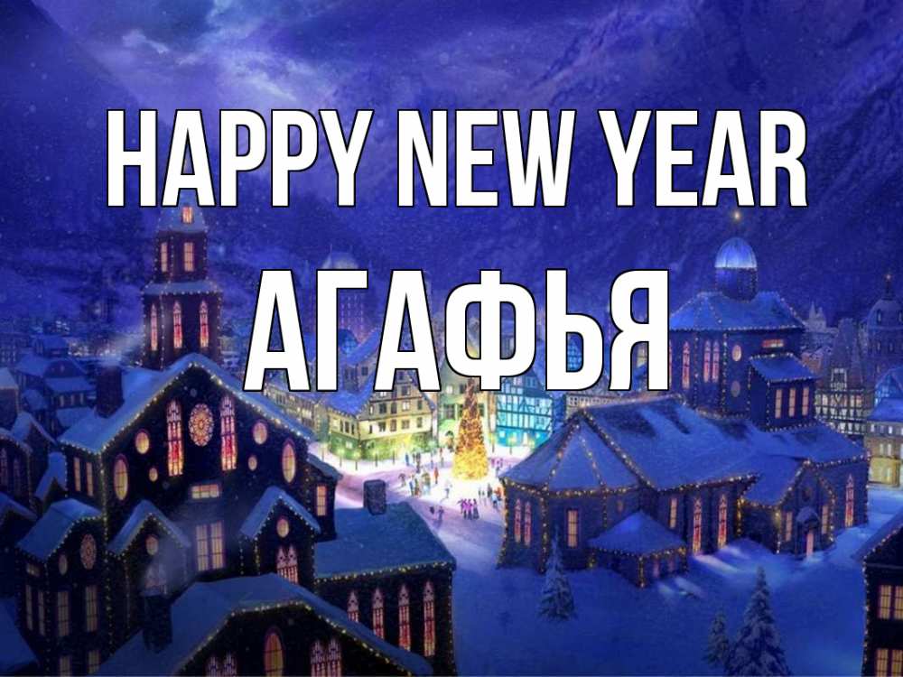 Greetings card с именем, Агафья Happy New Year новый год Greetings with text for free download 
