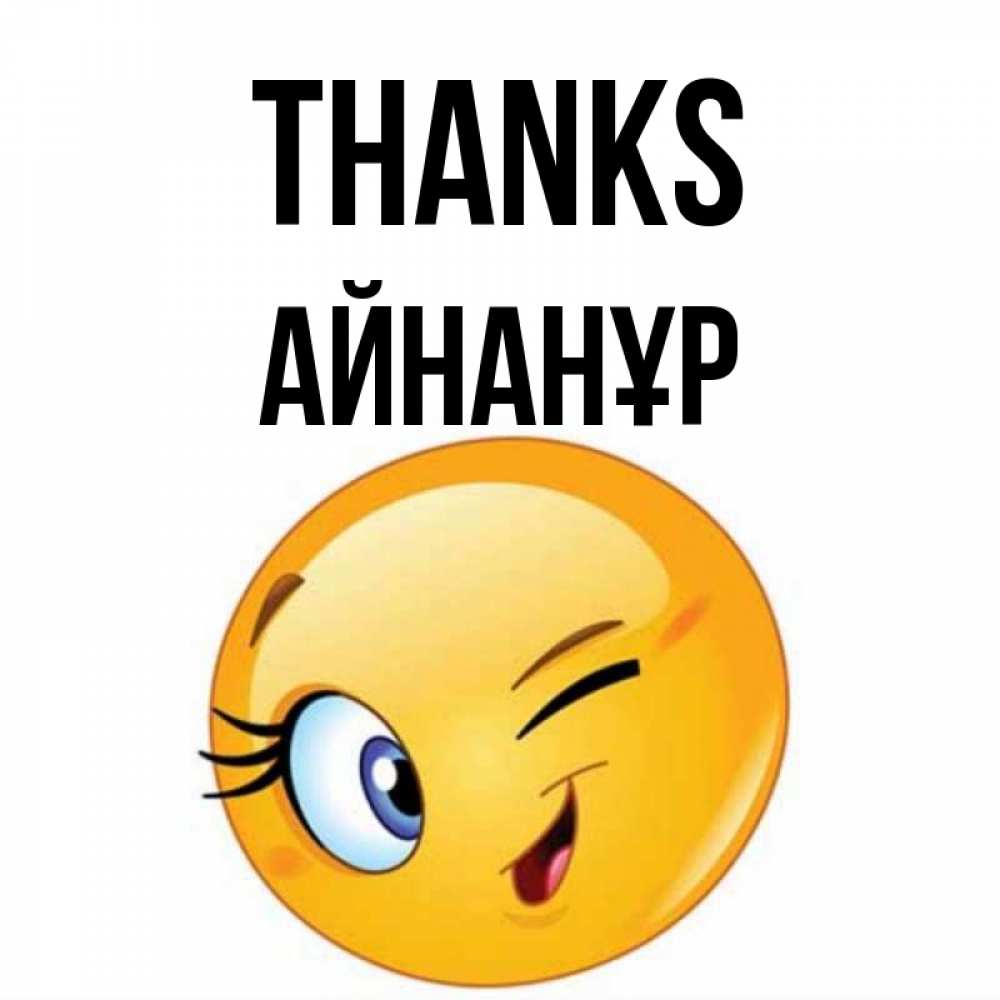 Greetings card с именем, Айнанұр Thanks открытка с подмигивающим смайлом Greetings with text for free download 