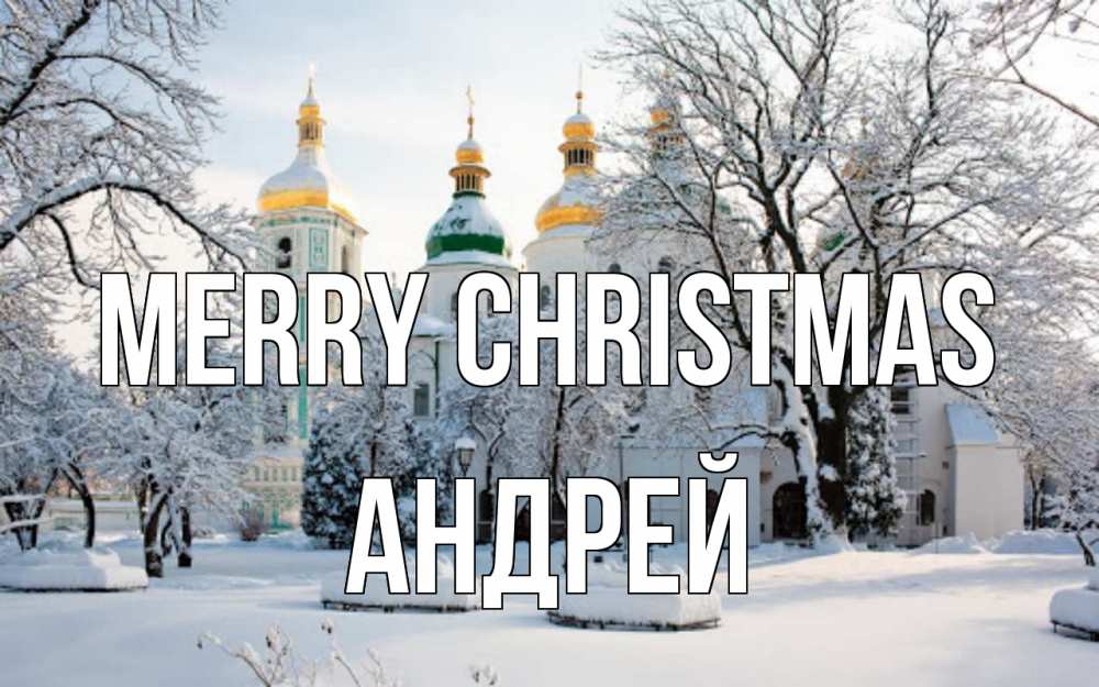 Greetings card с именем, Андрей Merry Christmas зима, церковь Greetings with text for free download 