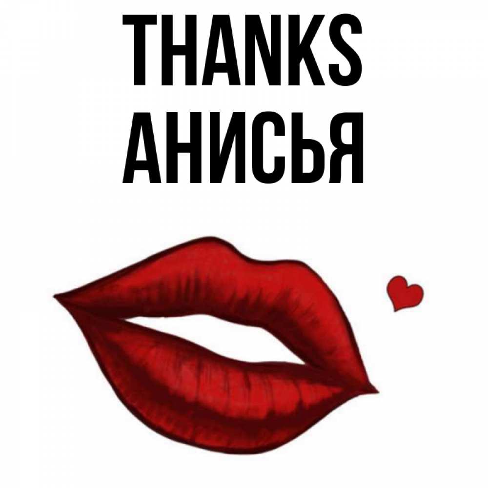 Greetings card с именем, Анисья Thanks целую нежно с сердечком Greetings with text for free download 