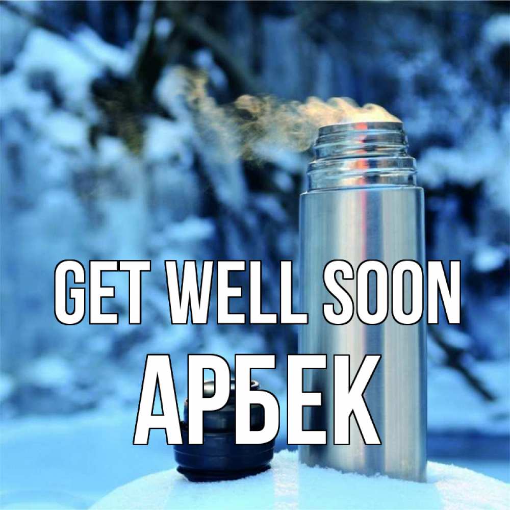 Greetings card с именем, Арбек Get well soon лечитесь не болейте Greetings with text for free download 
