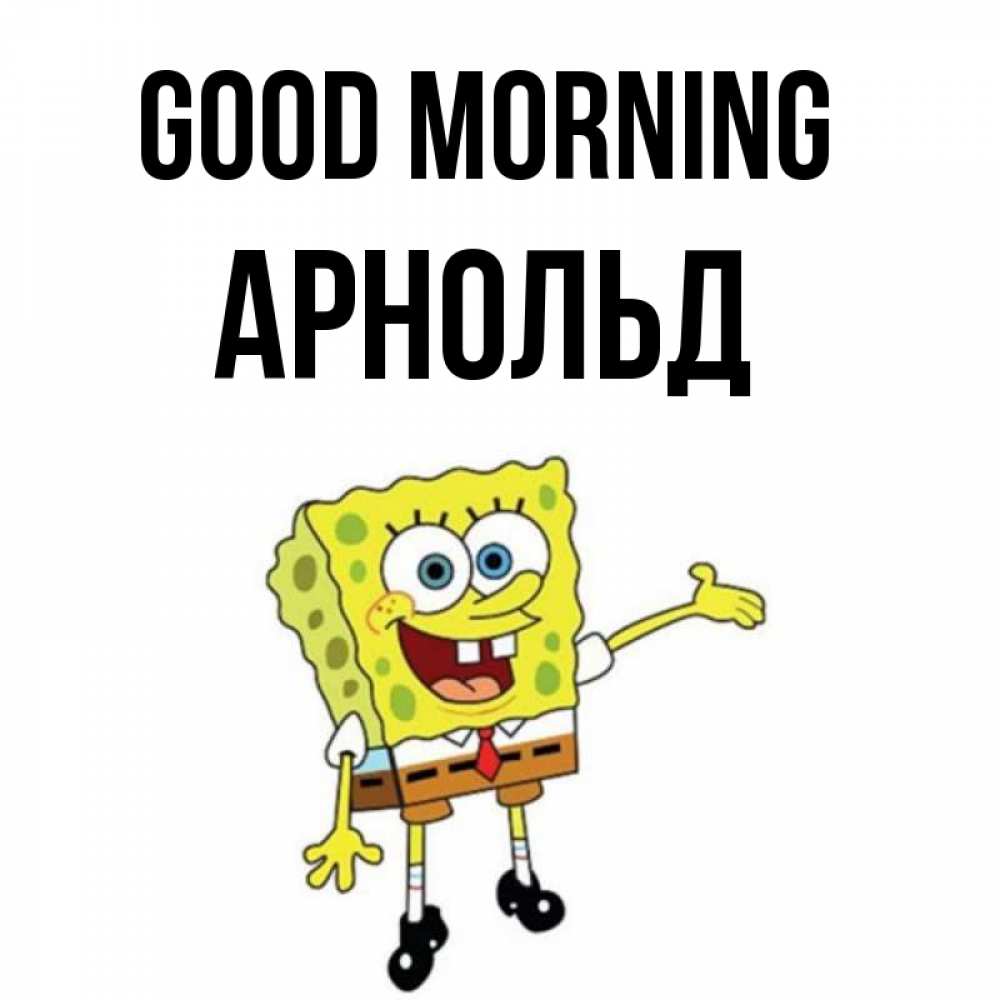 Greetings card с именем, Арнольд Good morning губка боб улыбается Greetings with text for free download 