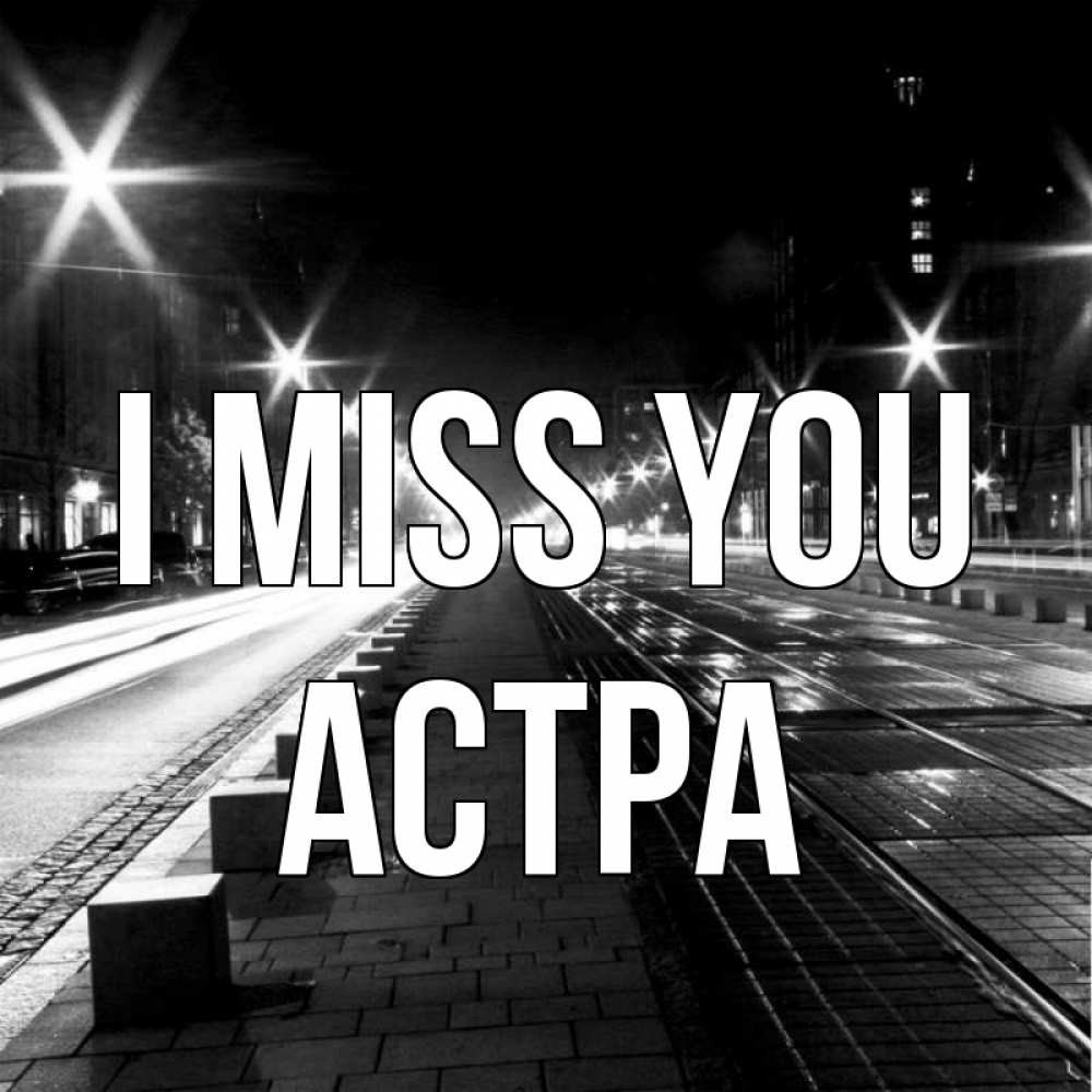 Greetings card с именем, Астра I miss you проспект Greetings with text for free download 