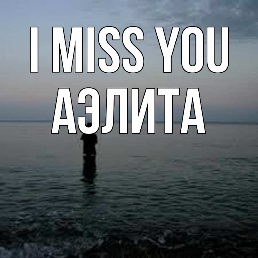 Greetings card с именем, Аэлита I miss you скука Greetings with text for free download 