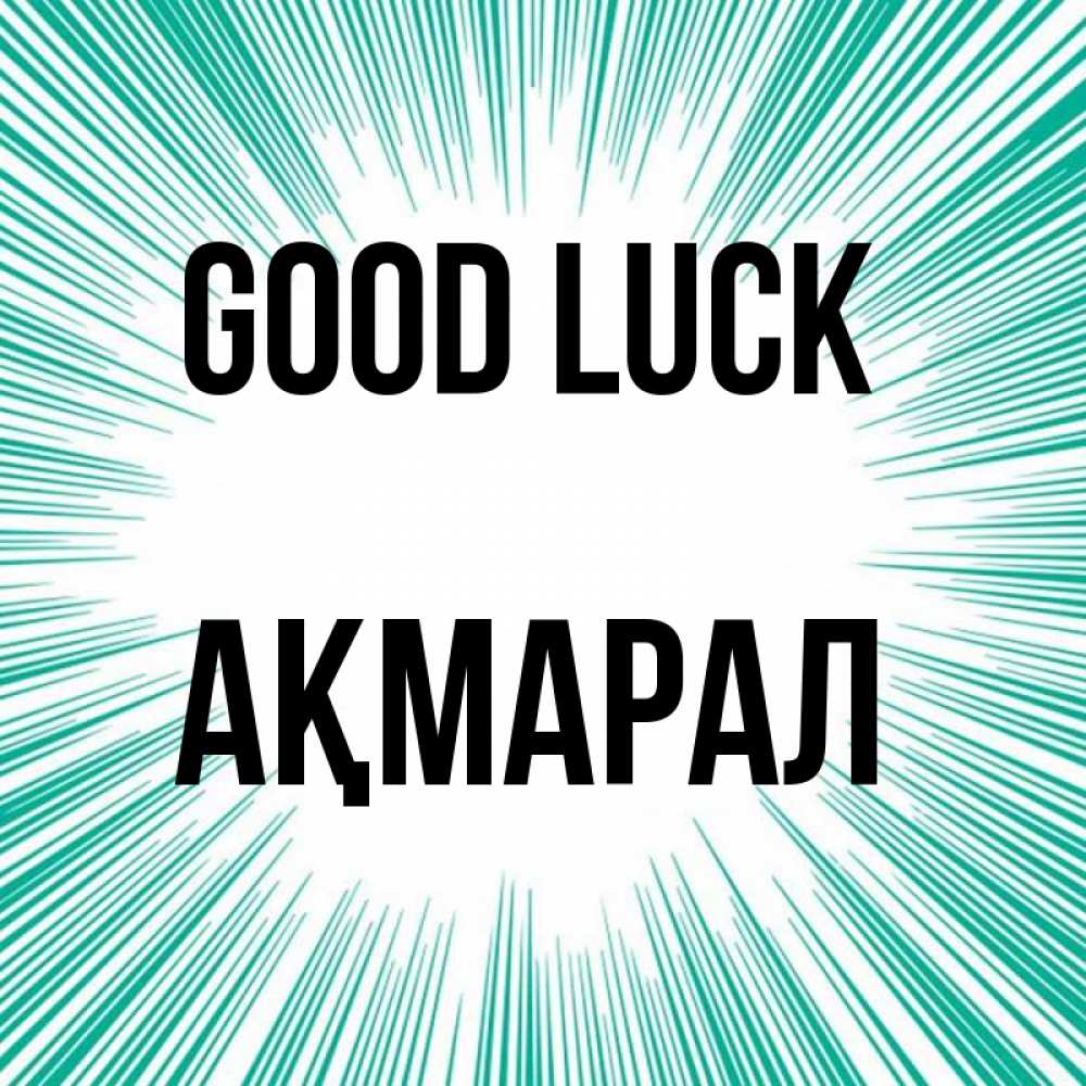 Greetings card с именем, АҚМАРАЛ Good luck на удачу Greetings with text for free download 